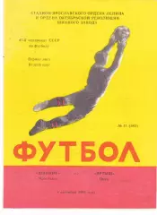 Шинник (Ярославль) - Иртыш (Омск) 08.09.1984