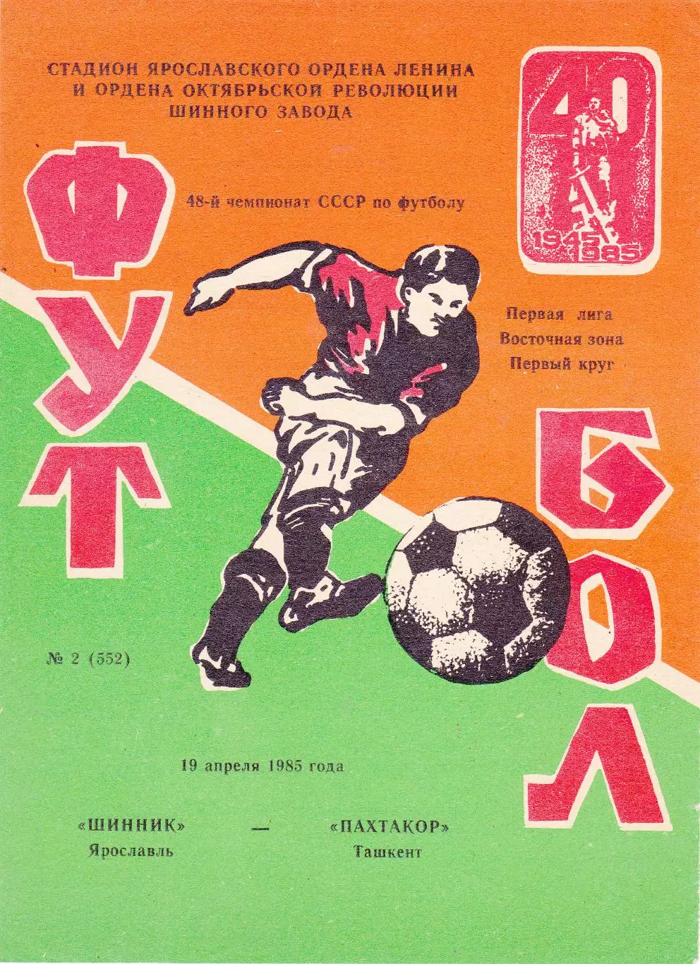 Шинник (Ярославль) - Пахтакор (Ташкент) 19.04.1985