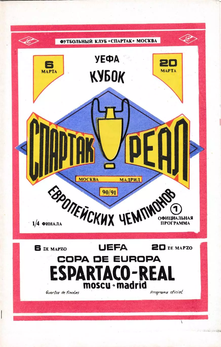 Спартак (Москва. СССР) - Реал (Мадрид. Испания) 06.03.1991 КБ