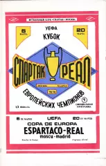 Спартак (Москва. СССР) - Реал (Мадрид. Испания) 06.03.1991 КБ