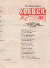 Календарь игр 1988-1989 Металлург (Новокузнецк)