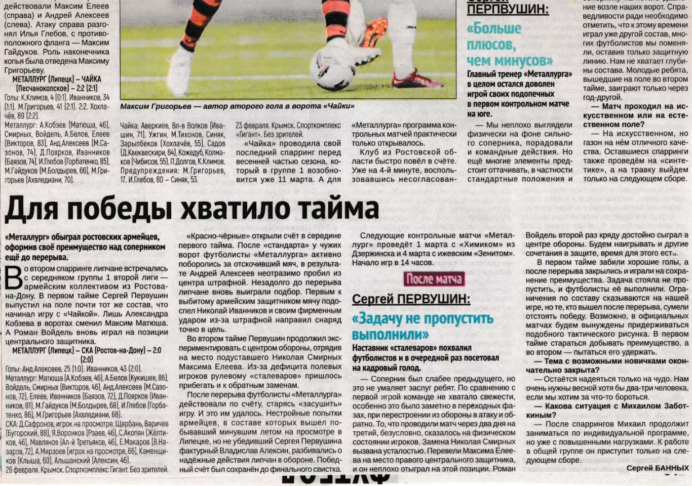 Отчет Металлург (Липецк) - Чайка (Песчанокопское) 23.02.2023 тм