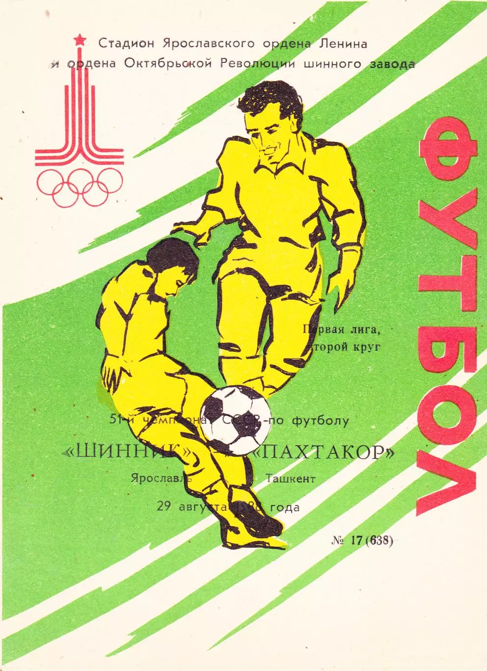 Шинник (Ярославль) - Пахтакор (Ташкент) 29.08.1988