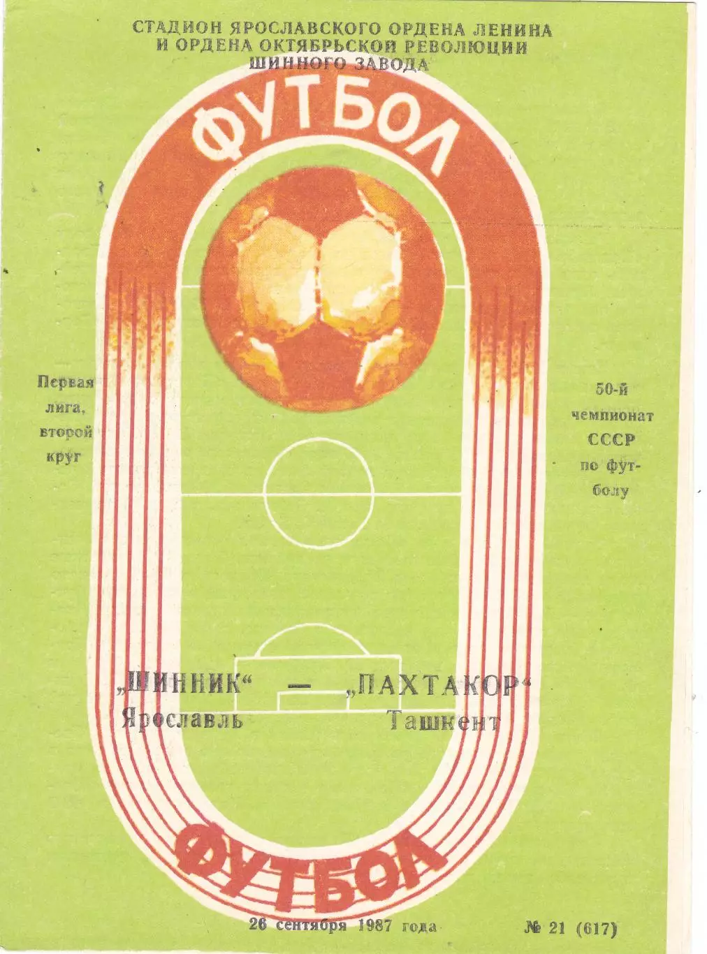 Шинник (Ярославль) - Пахтакор (Ташкент) 26.09.1987