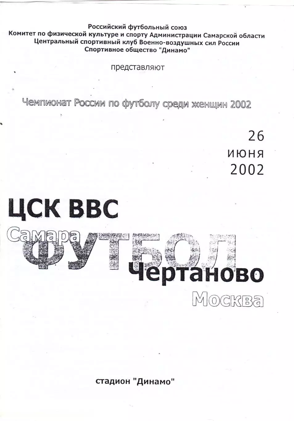 ЖФК ЦСК ВВС (Самара) - Чертаново (Москва) 26.06.2002