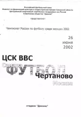 ЖФК ЦСК ВВС (Самара) - Чертаново (Москва) 26.06.2002