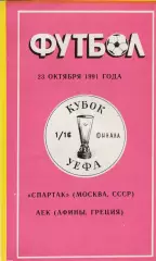 Спартак (Москва. СССР) - АЕК (Греция) 23.10.1991