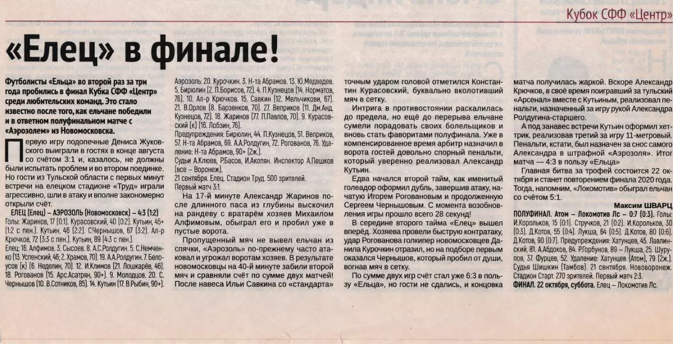 Отчет ФК Елец - Аэрозоль (Новомосковск) 21.09.2022 Куб.СФФ Центр