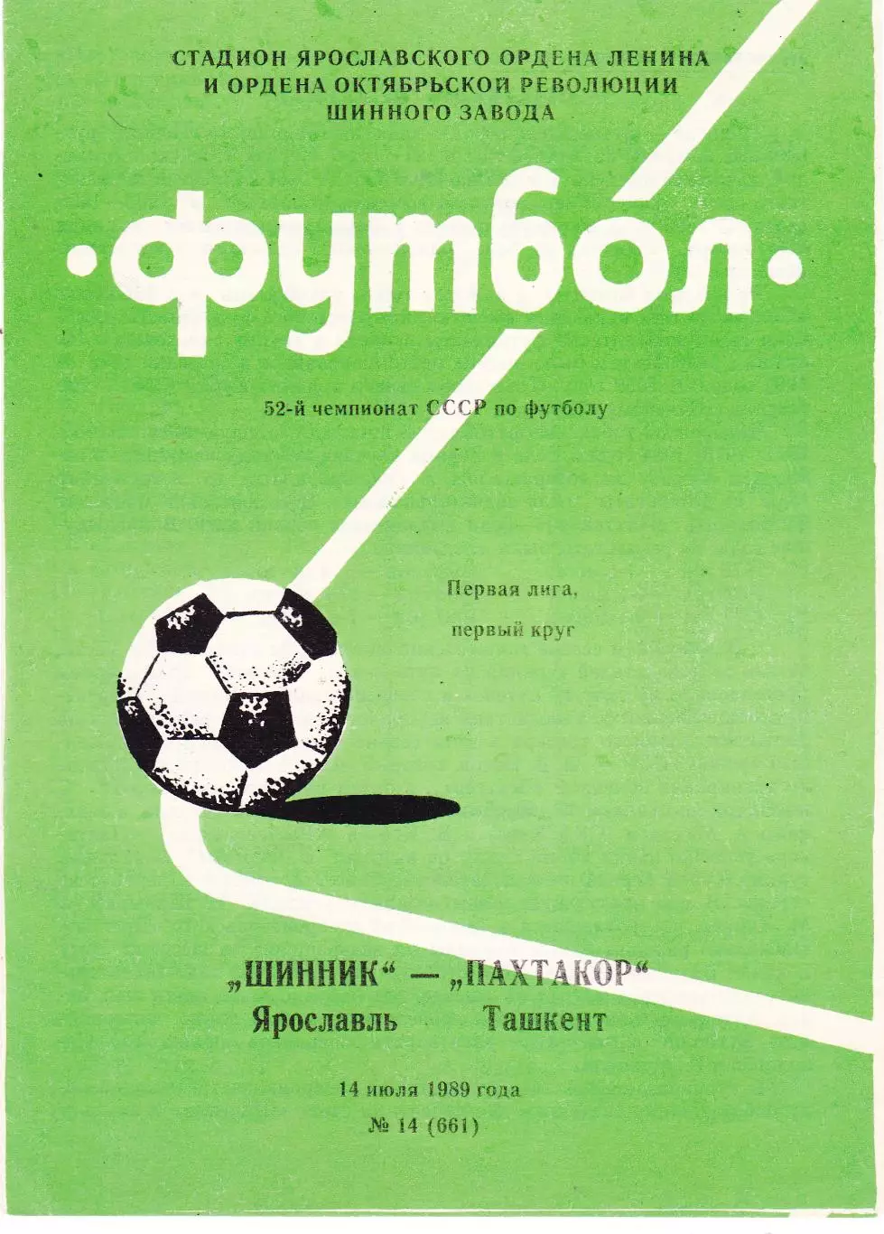 Шинник (Ярославль) - Пахтакор (Ташкент) 14.07.1989