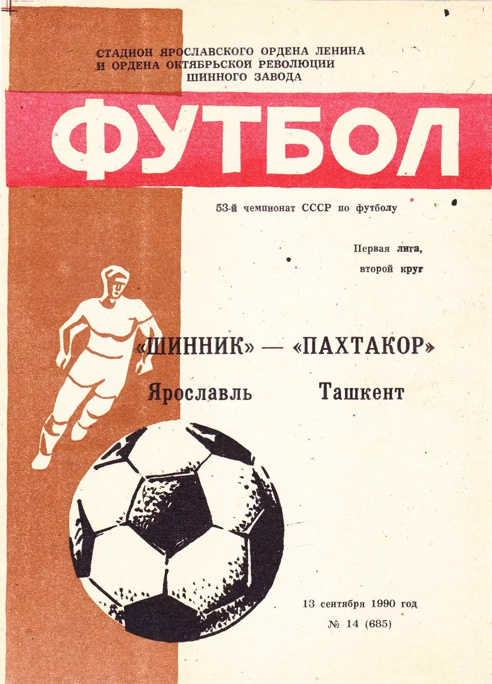 Шинник (Ярославль) - Пахтакор (Ташкент) 13.09.1990