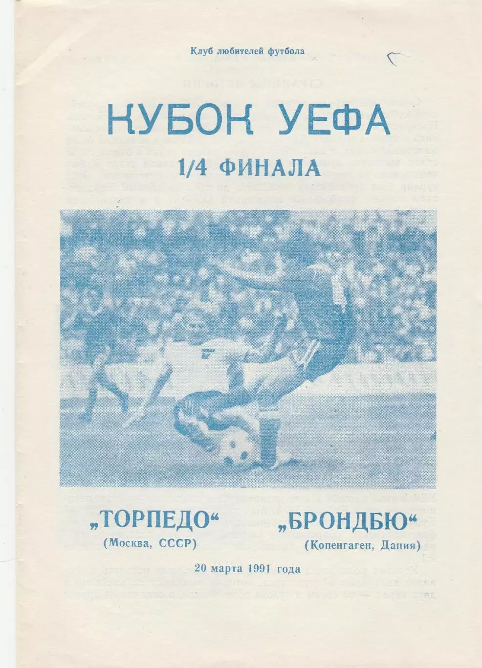 Торпедо (Москва. СССР) - Брондбю (Дания) 20.03.1991