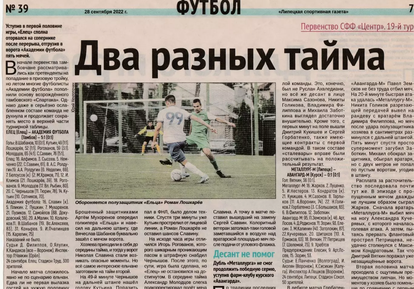 Отчет ФК Елец - Академия футбола (Тамбов) 24.09.2022
