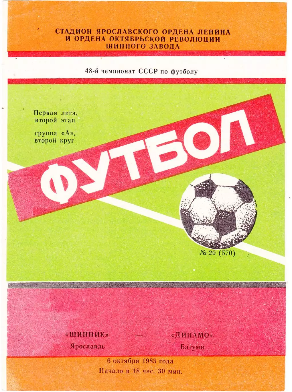 Шинник (Ярославль) - Динамо (Батуми) 06.10.1985