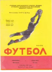 Шинник (Ярославль) - Динамо (Батуми) 06.10.1985 (Вид 2)