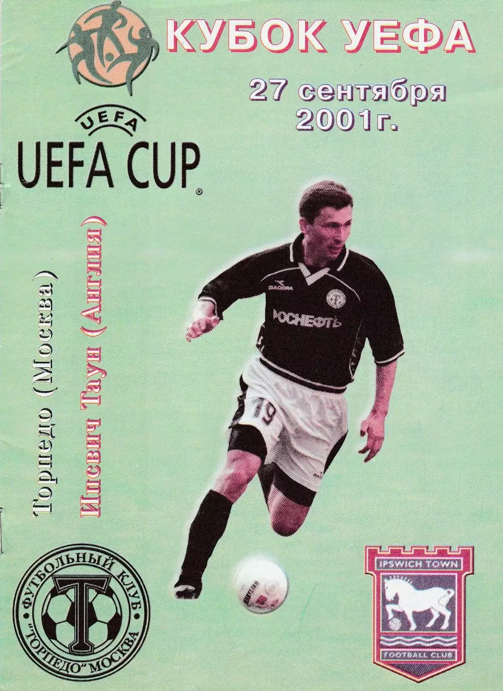 Торпедо (Москва. Россия) - Ипсвич Таун (Англия) 27.09.2001