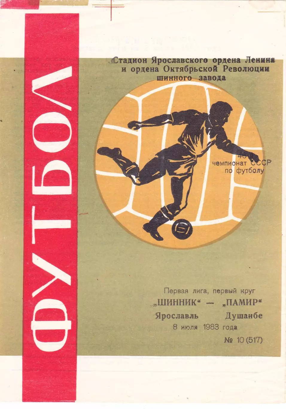 Шинник (Ярославль) - Памир (Душамбе) 08.07.1983