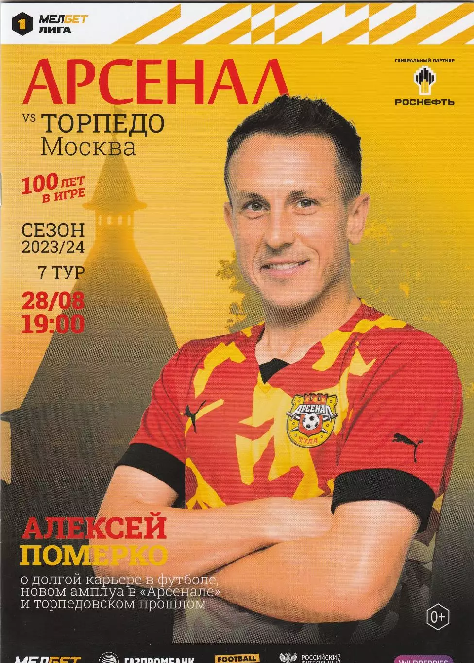 Арсенал (Тула) - Торпедо (Москва) 28.08.2023