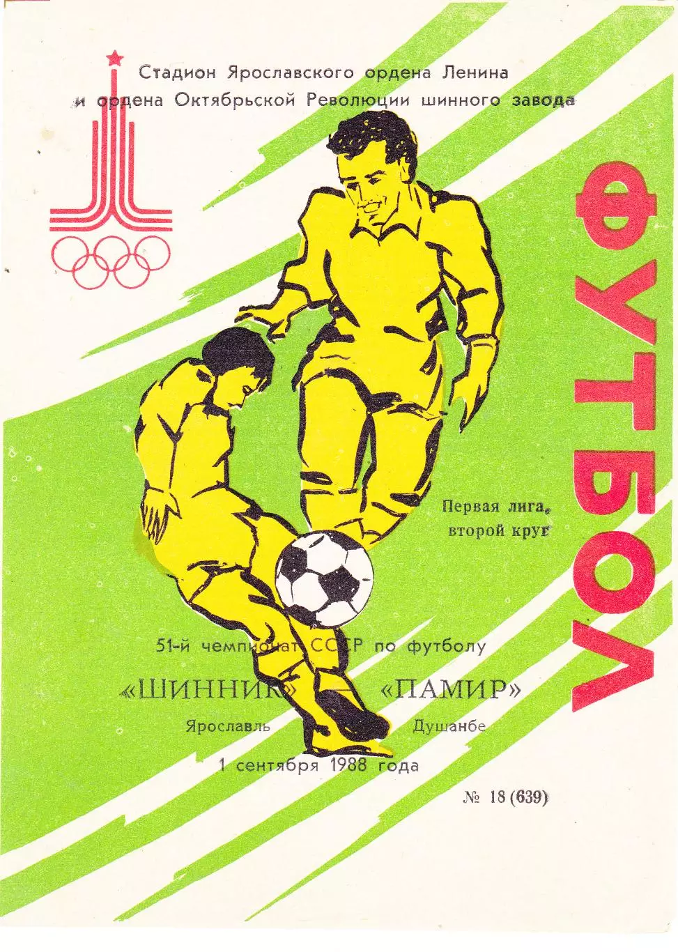 Шинник (Ярославль) - Памир (Душамбе) 01.09.1988