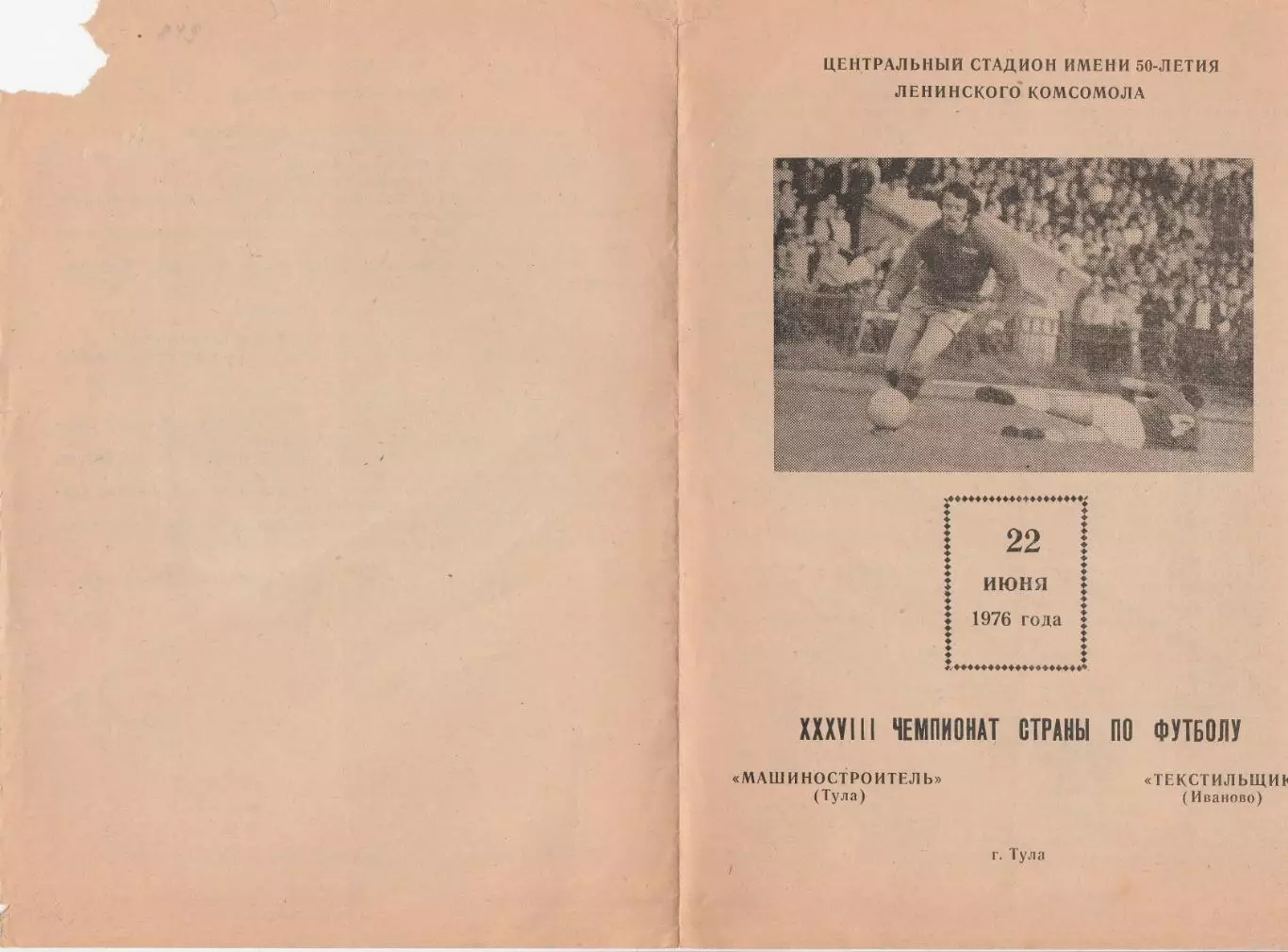 Машиностроитель (Тула) - Текстильщик (Иваново) 22.06.1976
