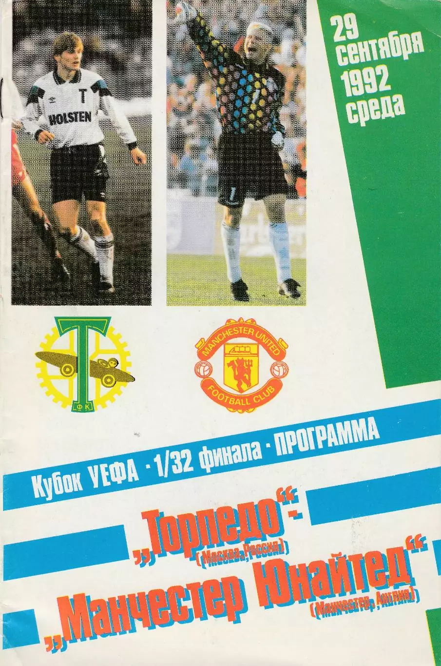 Торпедо (Москва. Россия) - Манчестер Юнайтед (Англия) 29.09.1992