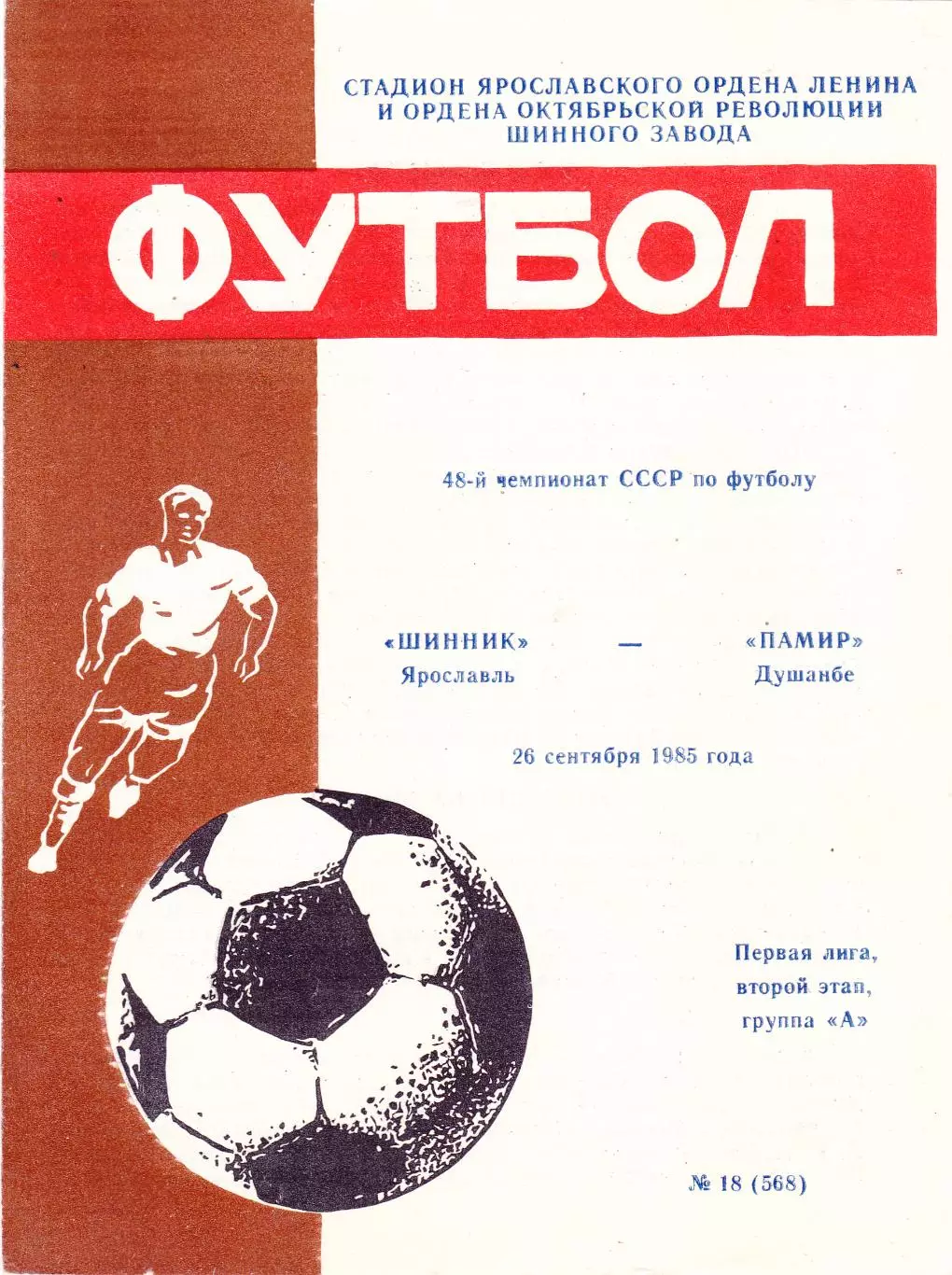 Шинник (Ярославль) - Памир (Душамбе) 26.09.1985