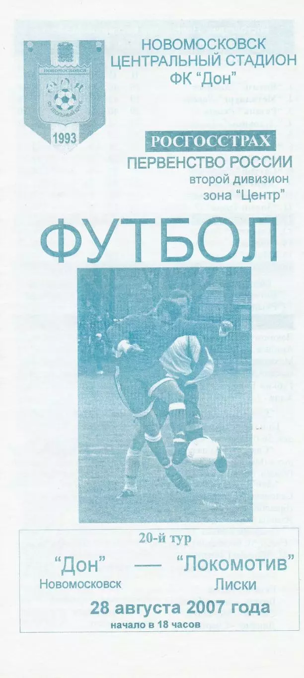 Дон (Новомосковск) - Локомотив (Лиски) 28.08.2007.