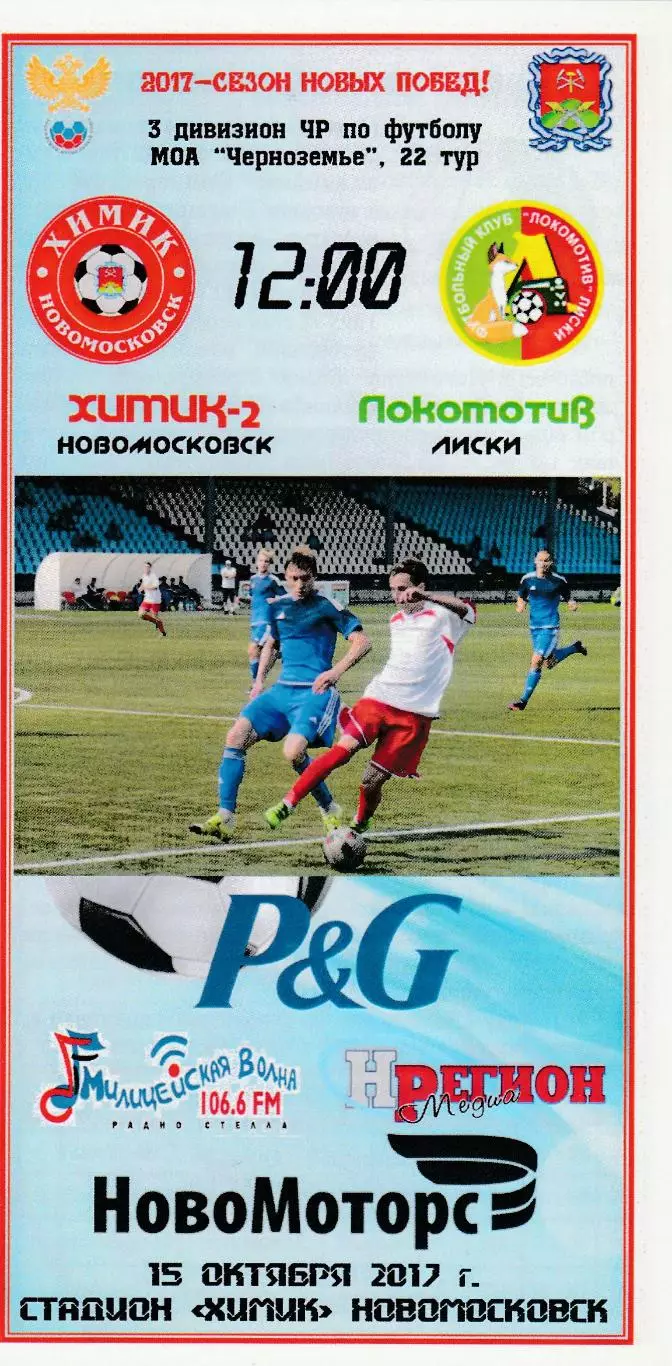 Химик-2 (Новомосковск) - Локомотив (Лиски) 15.10.2017