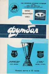 Торпедо (Москва. СССР) - Гаис (Швеция) 19.09.1990