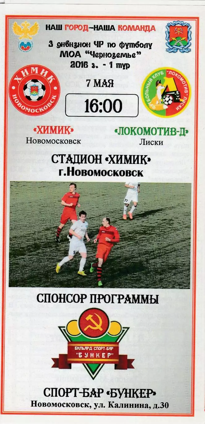 Химик (Новомосковск) - Локомотив-Д (Лиски) 07.05.2016