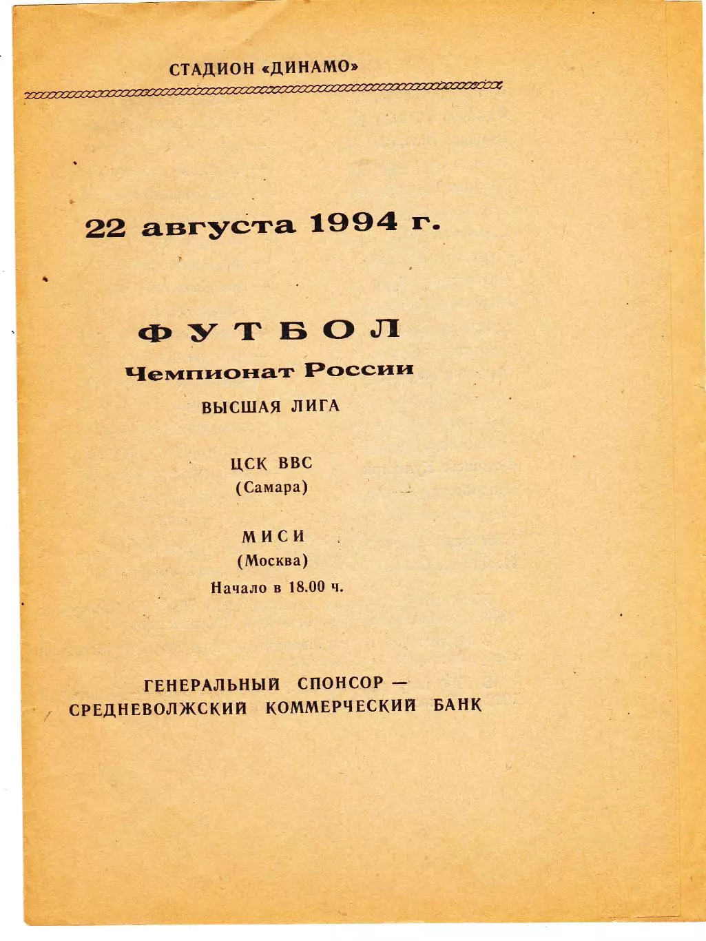 ЖФК ЦСК ВВС (Самара) - Миси (Москва) 22.08.1994