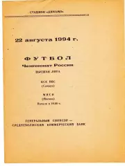 ЖФК ЦСК ВВС (Самара) - Миси (Москва) 22.08.1994