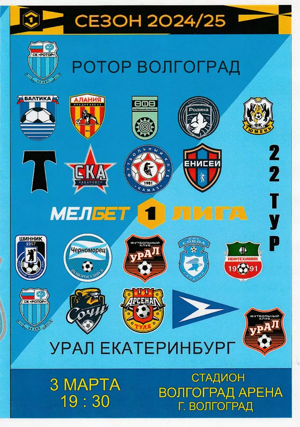 Ротор (Волгоград) - Урал (Екатеринбург) 03.03.2025