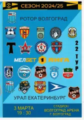 Ротор (Волгоград) - Урал (Екатеринбург) 03.03.2025