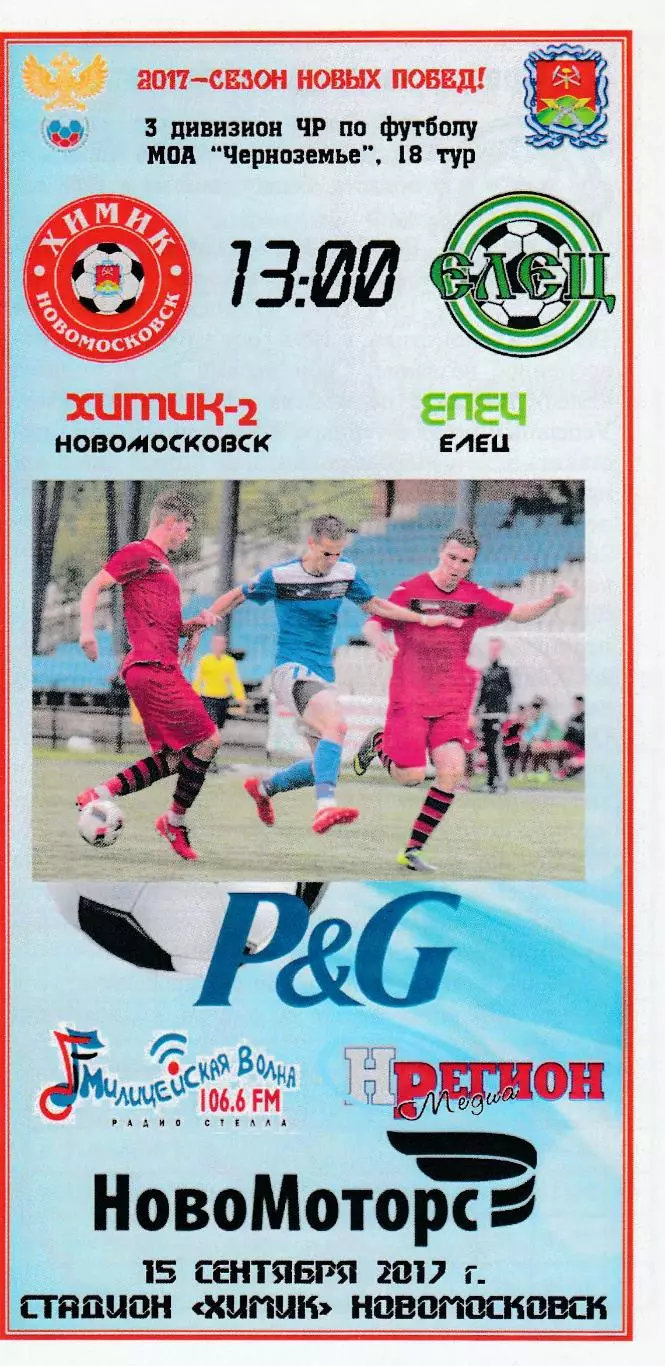 Химик-2 (Новомосковск) - ФК Елец 15.09.2017