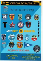 Ротор (Волгоград) - Родина (Москва) 30.03.2025