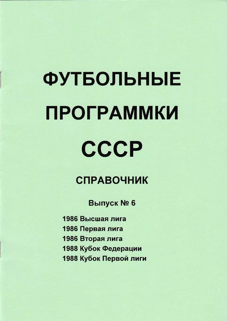 Футбольные пр-мы СССР Выпуск № 6