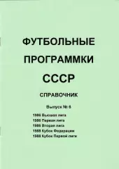 Футбольные пр-мы СССР Выпуск № 6