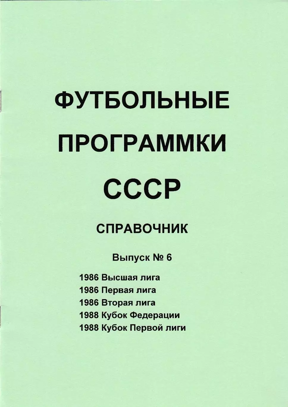 Футбольные пр-мы СССР выпуск № 6
