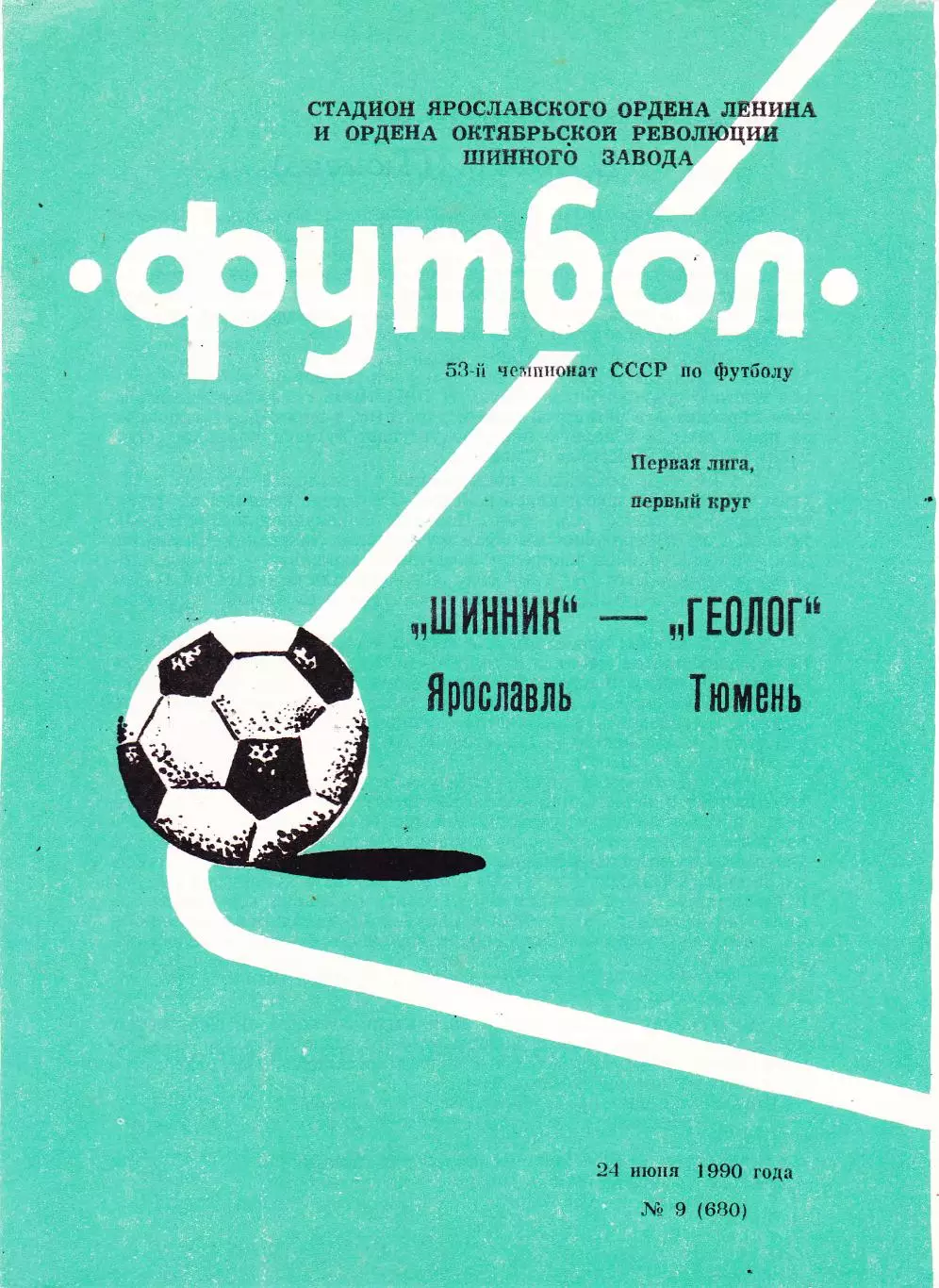 Шинник (Ярославль) - Геолог (Тюмень) 24.06.1990