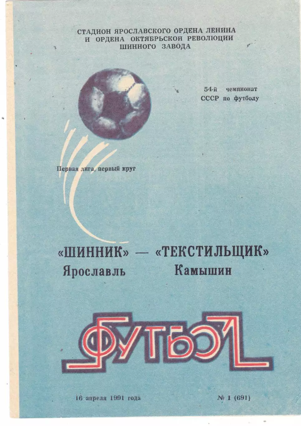 Шинник (Ярославль) - Текстильщик (Камышин) 16.04.1991