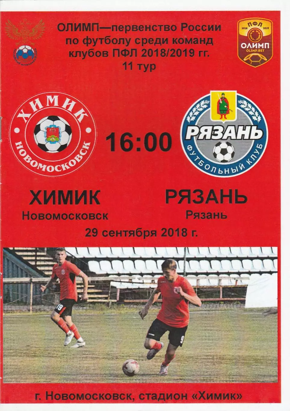 Химик (Новомосковск) - ФК Рязань 29.09.2018