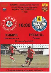 Химик (Новомосковск) - ФК Рязань 29.09.2018