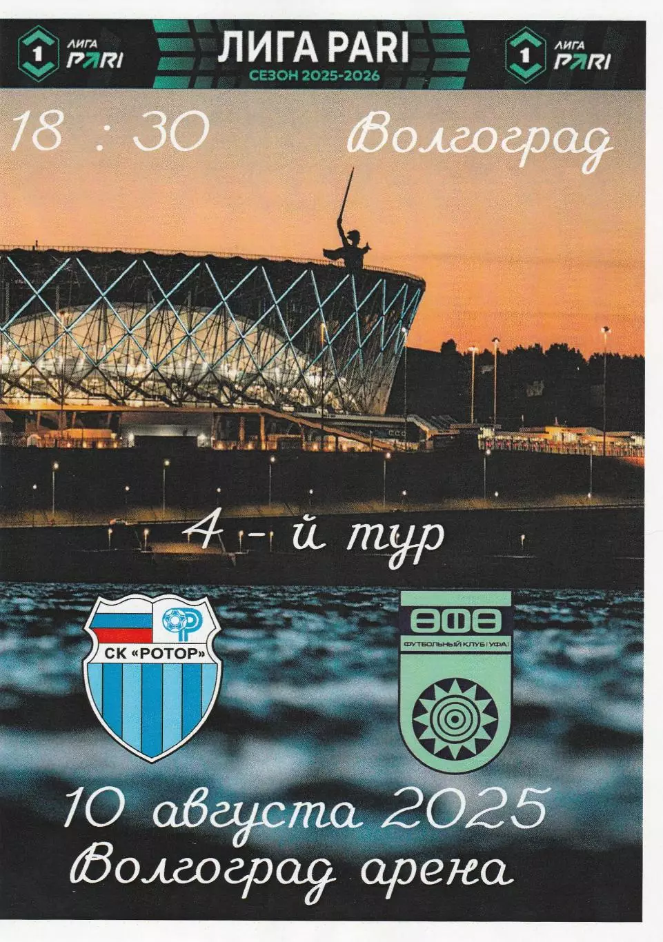 Ротор (Волгоград) - ФК Уфа 10.08.2025