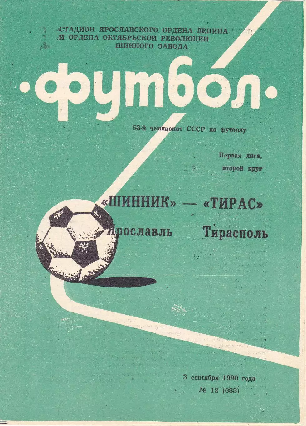 Шинник (Ярославль) - Тирас (Тирасполь) 03.08.1990