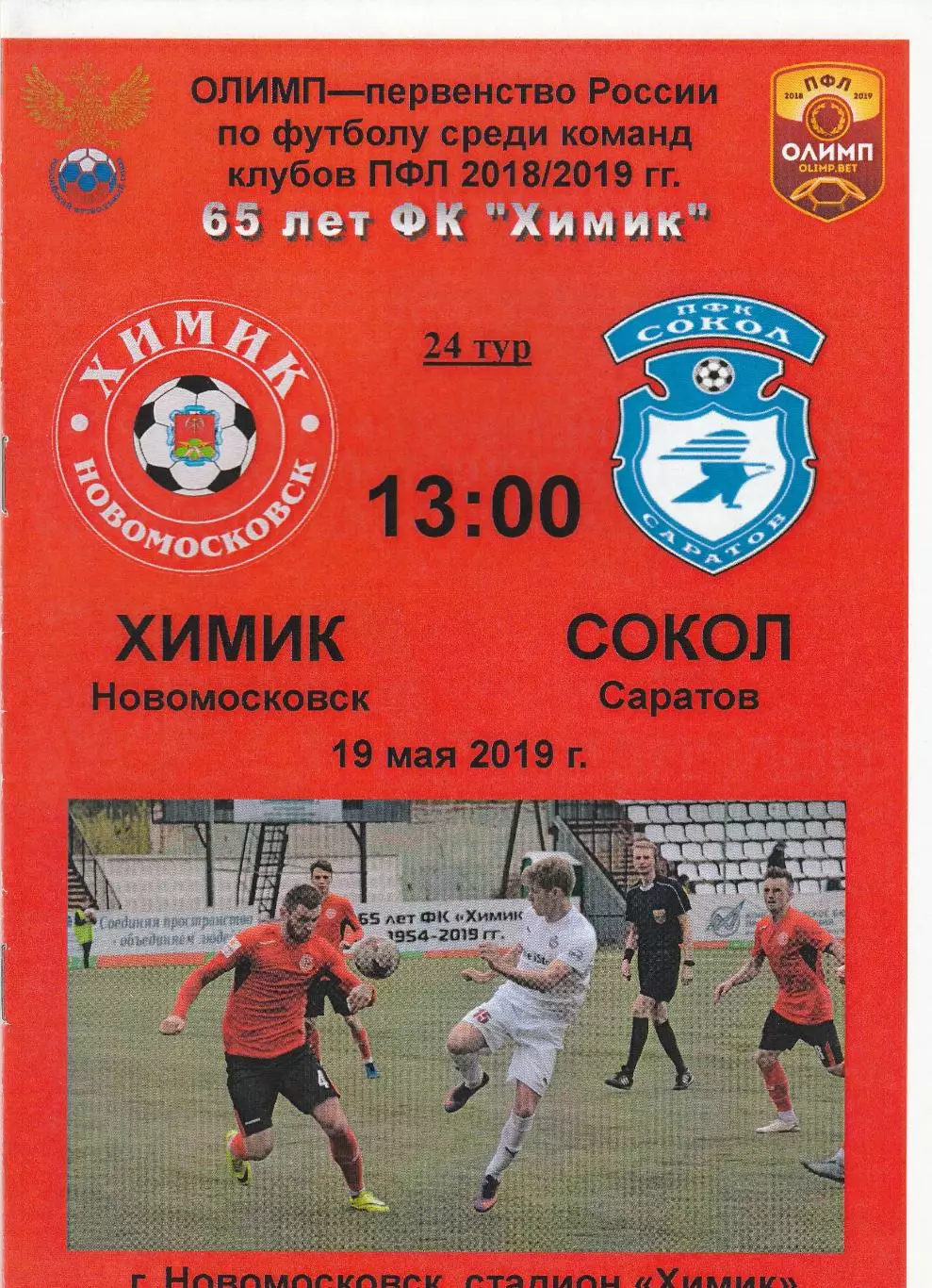 Химик (Новомосковск) - Сокол (Саратов) 19.05.2019