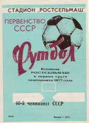 Ростсельмаш (Ростов) 1977 (1 круг)