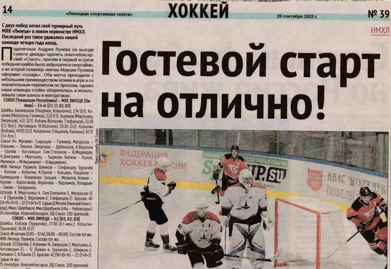 Отчет Сокол (Новочебоксарск) - МХК Липецк 24-25.08.2022