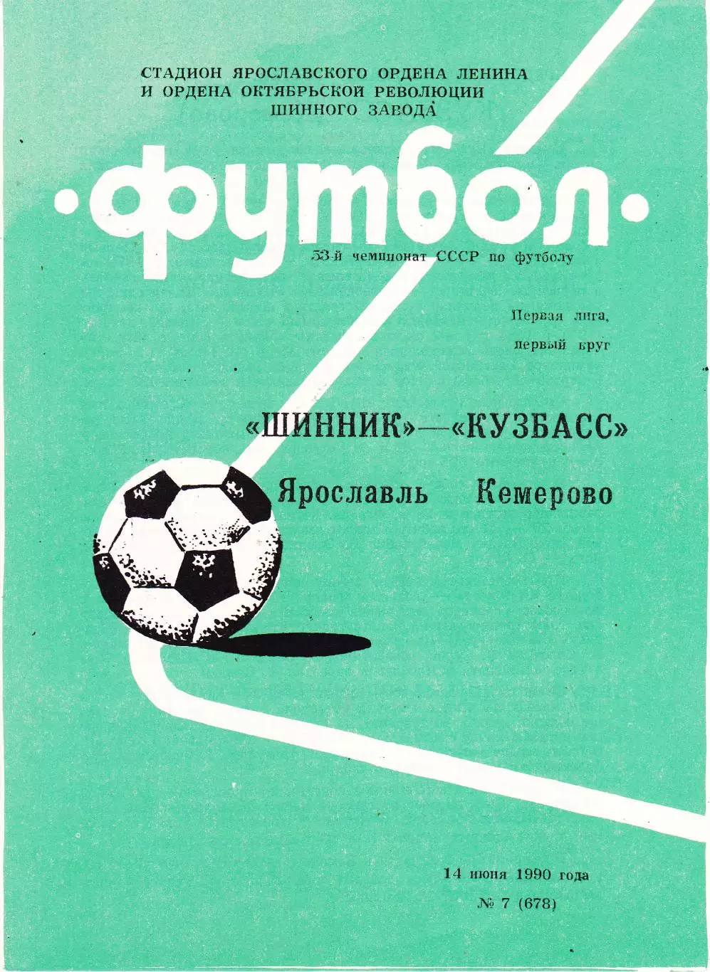 Шинник (Ярославль) - Кузбасс (Кемерово) 14.06.1990