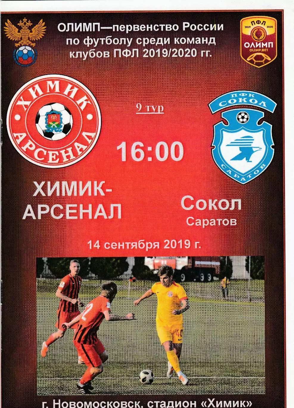 Химик-Арсенал (Новомосковск) - Сокол (Саратов) 14.09.2019