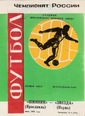 Шинник (Ярославль) - Звезда (Пермь) 01.06.1993